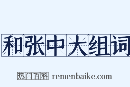 和张中大组词是什么意思的图片